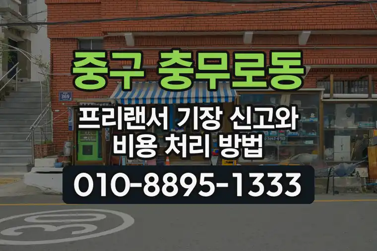 서울 중구 충무로동 프리랜서 기장 신고와 비용 처리 방법