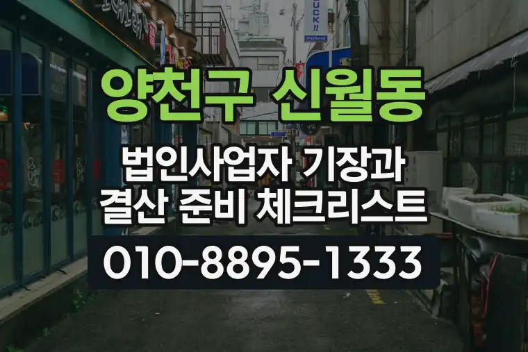 서울 양천구 신월동 법인사업자 기장과 결산 준비 체크리스트