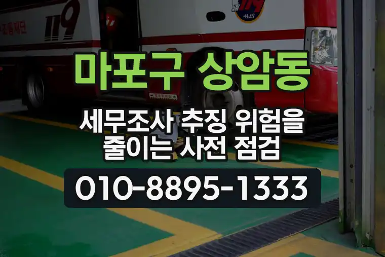 서울 마포구 상암동 세무조사 추징 위험을 줄이는 사전 점검