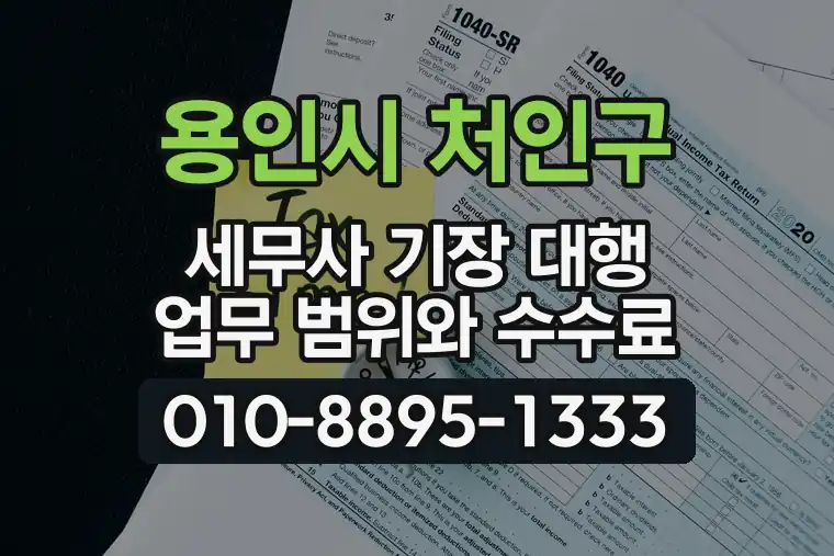 경기 용인시 처인구 모현읍 세무사 기장 대행 업무 범위와 수수료