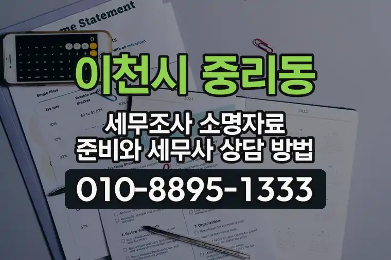경기 이천시 중리동 세무조사 소명자료 준비와 세무사 상담 방법