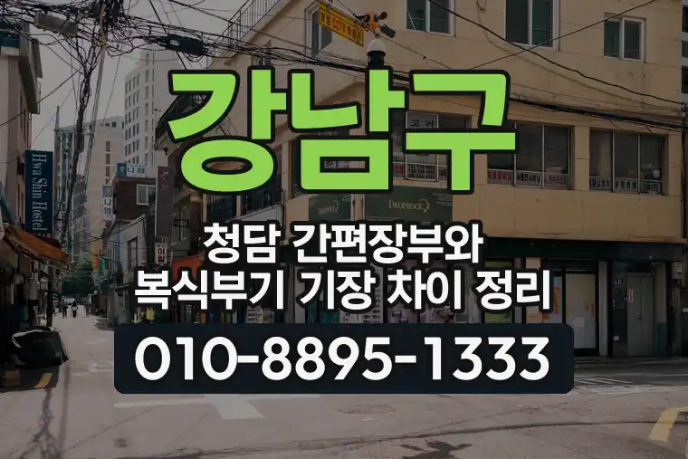 서울 강남구 청담 간편장부와 복식부기 기장 차이 정리