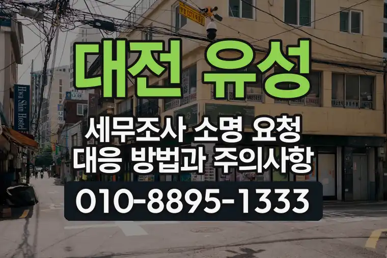 대전 유성 봉명동 세무조사 소명 요청 대응 방법과 주의사항