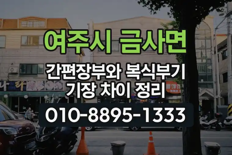 경기 여주시 금사면 간편장부와 복식부기 기장 차이 정리
