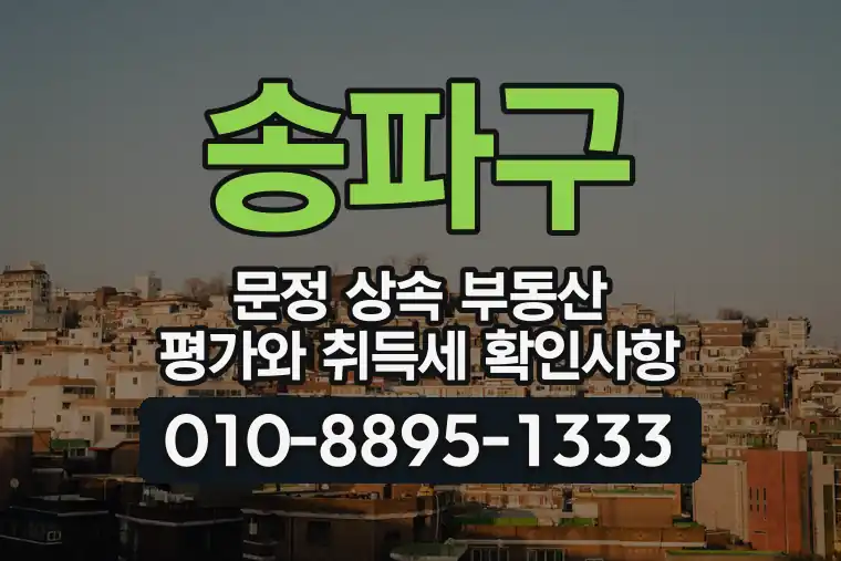 서울 송파구 문정 상속 부동산 평가와 취득세 확인사항
