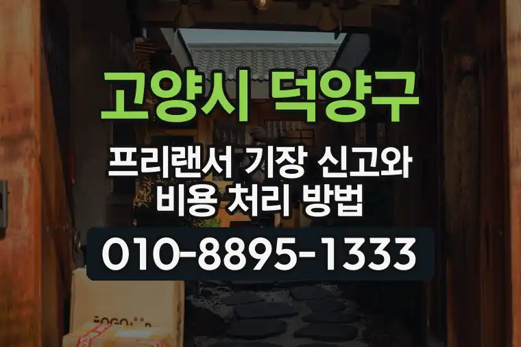 경기 고양시 덕양구 동산동 프리랜서 기장 신고와 비용 처리 방법