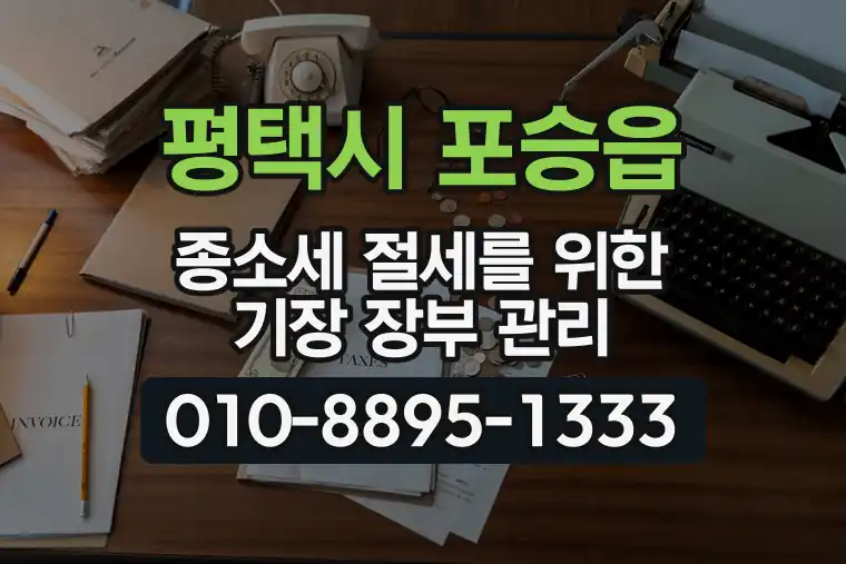경기 평택시 포승읍 종합소득세 절세를 위한 기장 장부 관리