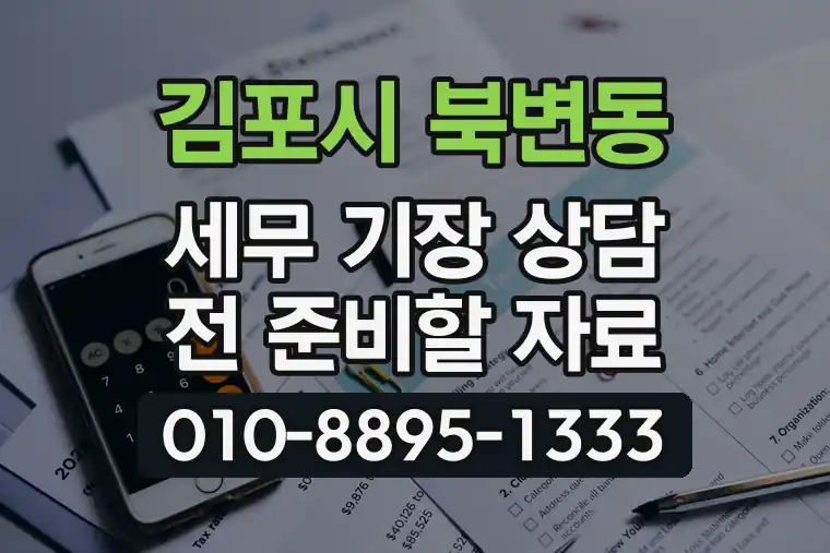 경기 김포시 북변동 세무 기장 상담 전 준비할 자료