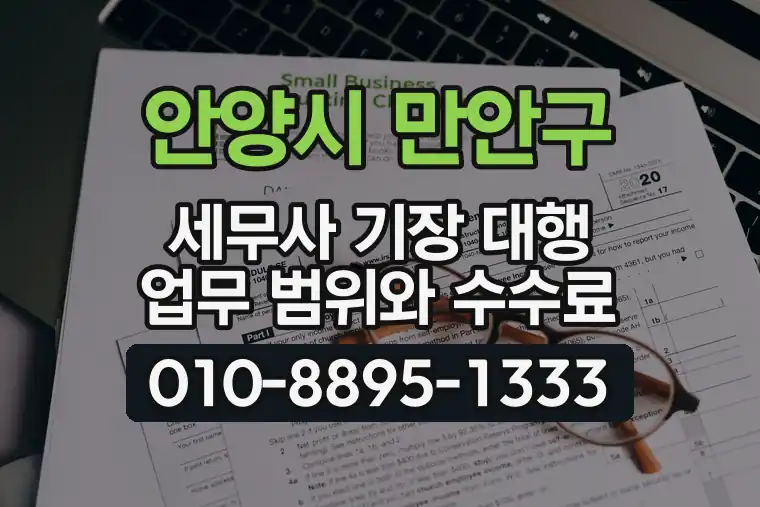 경기 안양시 만안구 안양동 세무사 기장 대행 업무 범위와 수수료