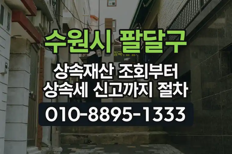 경기 수원시 팔달구 우만동 상속재산 조회부터 상속세 신고까지 절차