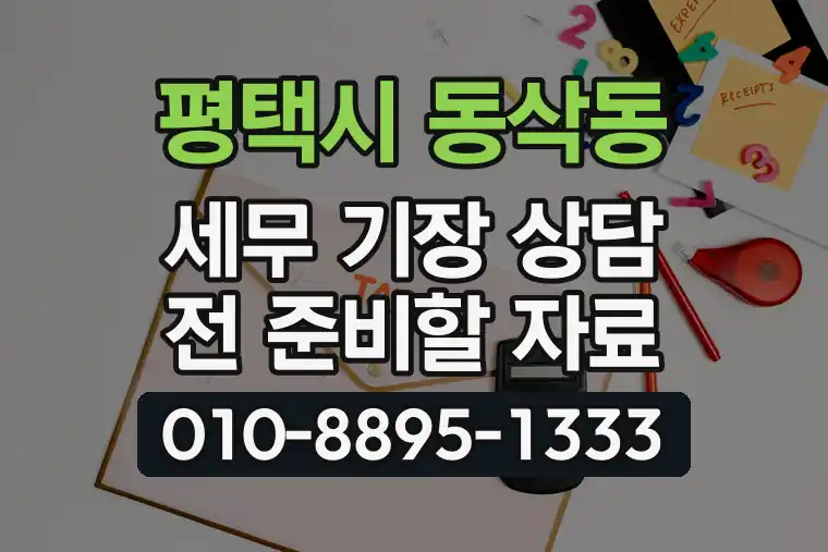 경기 평택시 동삭동 세무 기장 상담 전 준비할 자료