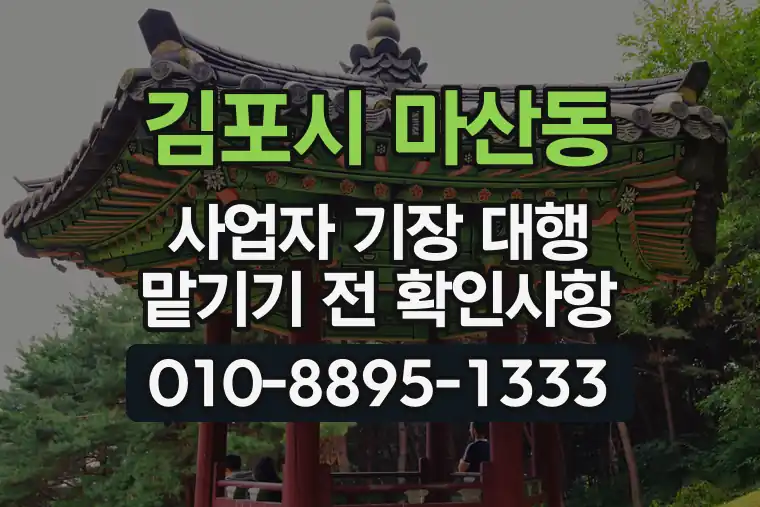 경기 김포시 마산동 사업자 기장 대행 맡기기 전 확인사항