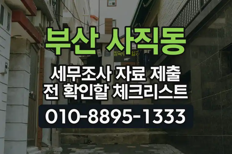 부산 동래 사직동 세무조사 자료 제출 전 확인할 체크리스트