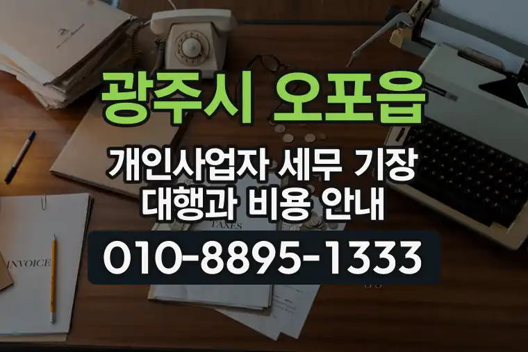 경기 광주시 오포읍 개인사업자 세무 기장 대행과 비용 안내