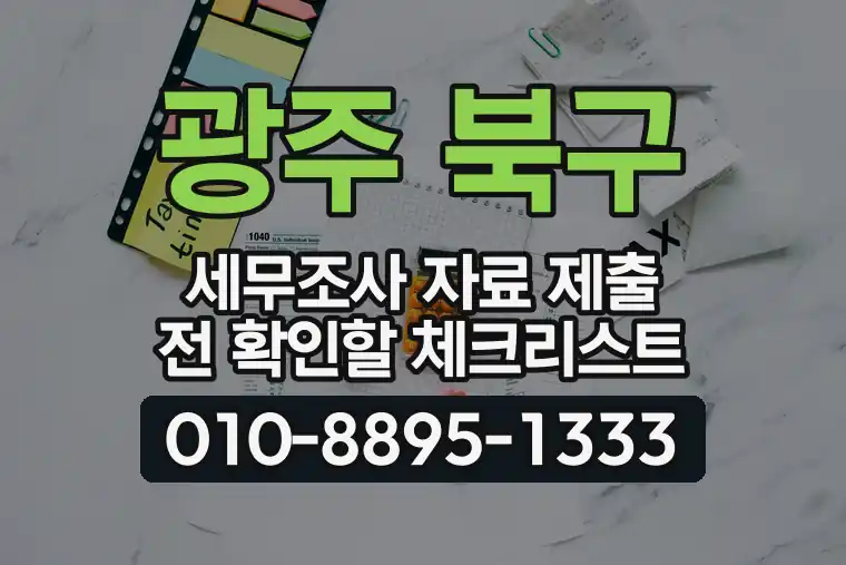 광주 북구 운암동 세무조사 자료 제출 전 확인할 체크리스트