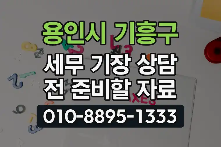 경기 용인시 기흥구 동백동 세무 기장 상담 전 준비할 자료