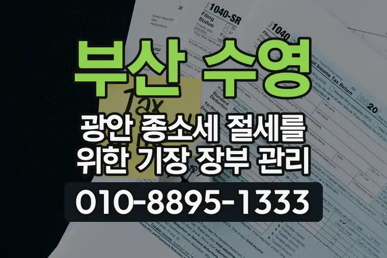 부산 수영 광안 종합소득세 절세를 위한 기장 장부 관리