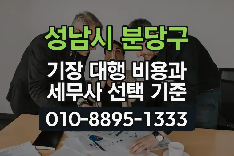 경기 성남시 분당구 백현동 기장 대행 비용과 세무사 선택 기준