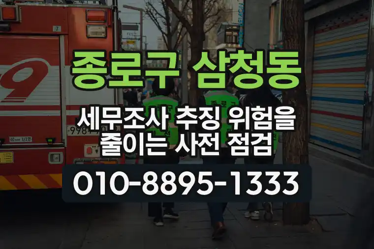 서울 종로구 삼청동 세무조사 추징 위험을 줄이는 사전 점검