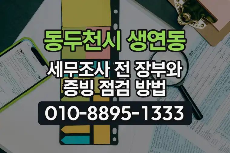 경기 동두천시 생연동 세무조사 전 장부와 증빙 점검 방법