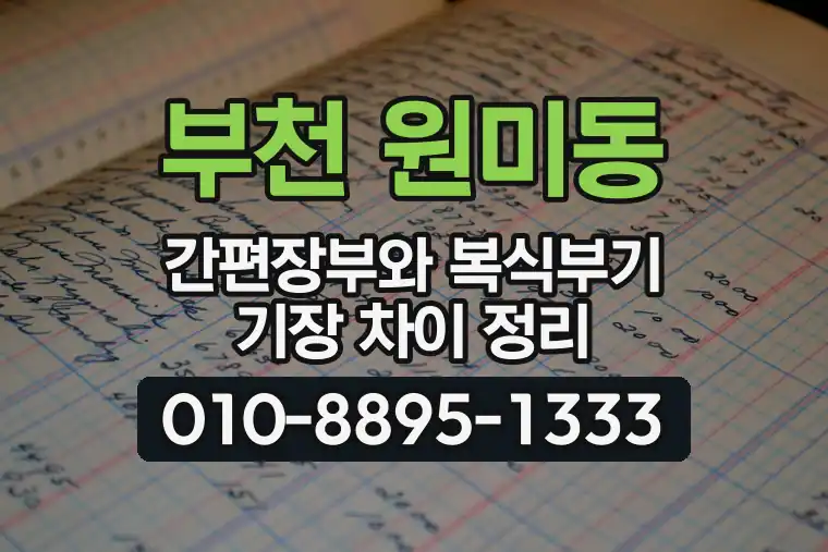 경기 부천 원미동 간편장부와 복식부기 기장 차이 정리