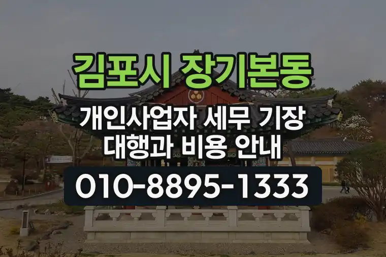 경기 김포시 장기본동 개인사업자 세무 기장 대행과 비용 안내