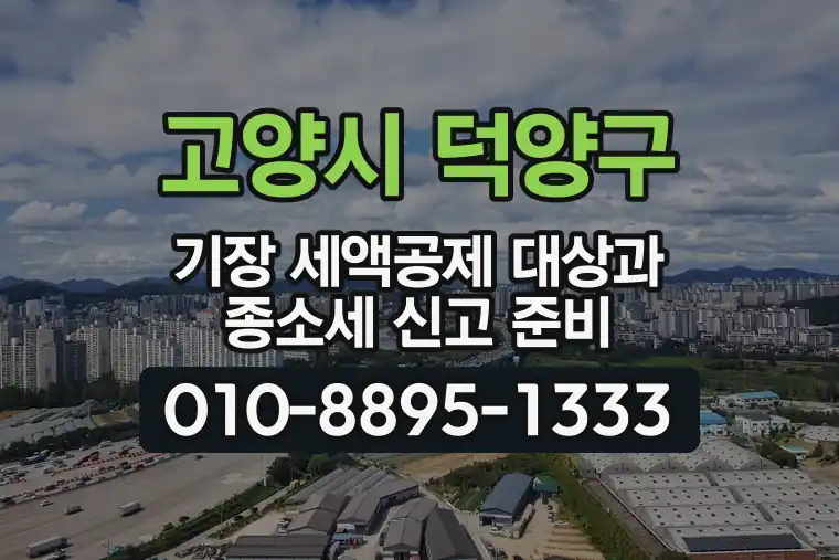 경기 고양시 덕양구 관산동 기장 세액공제 대상과 종합소득세 신고 준비