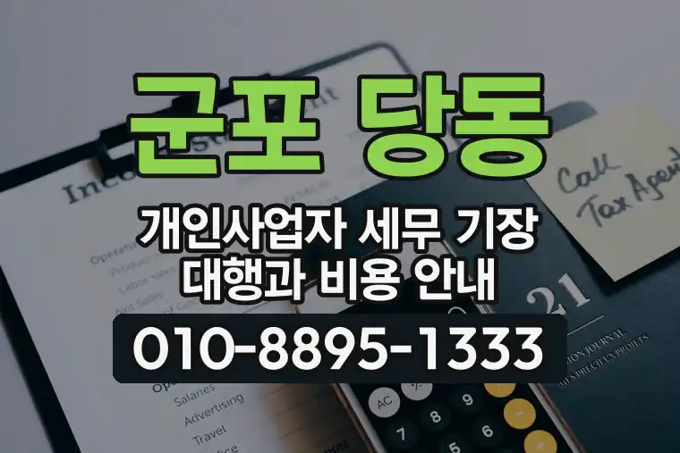 경기 군포 당동 개인사업자 세무 기장 대행과 비용 안내