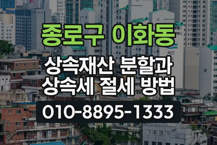 서울 종로구 이화동 상속재산 분할과 상속세 절세 방법