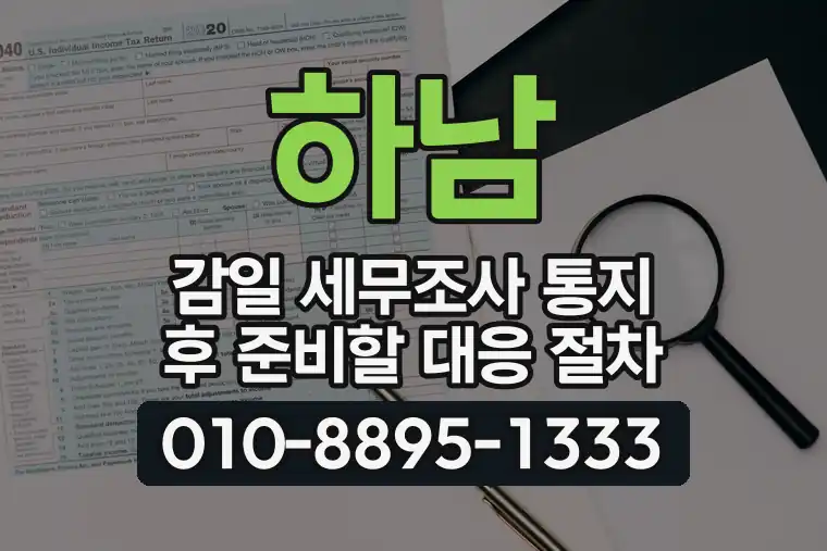 경기 하남 감일 세무조사 통지 후 준비할 대응 절차