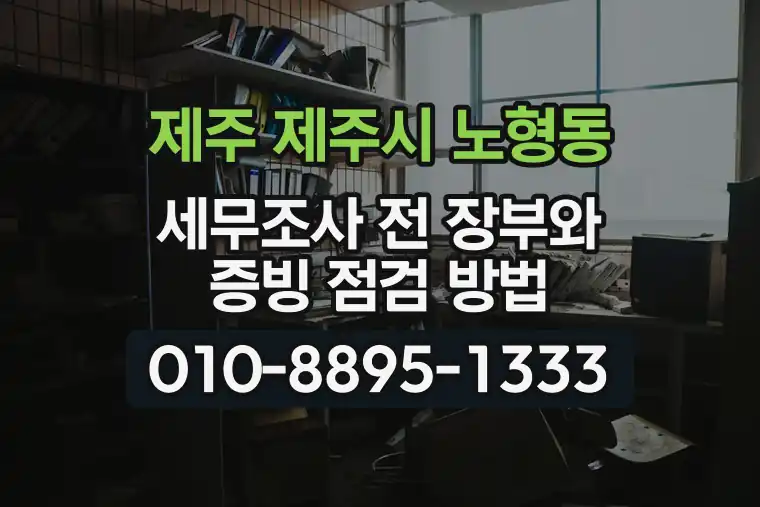 제주 제주시 노형동 세무조사 전 장부와 증빙 점검 방법