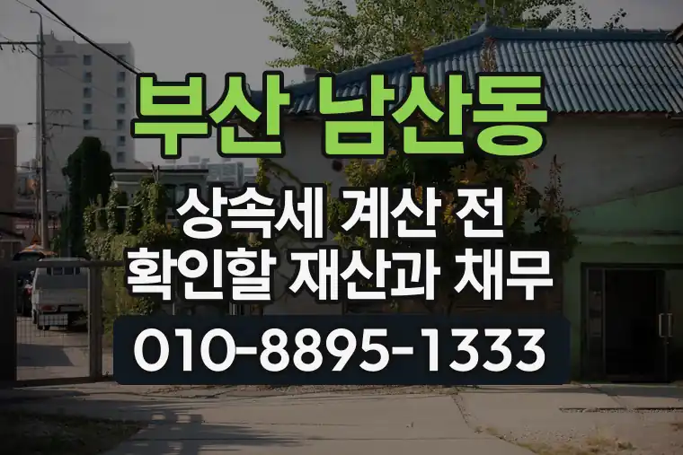 부산 금정 남산동 상속세 계산 전 확인할 재산과 채무