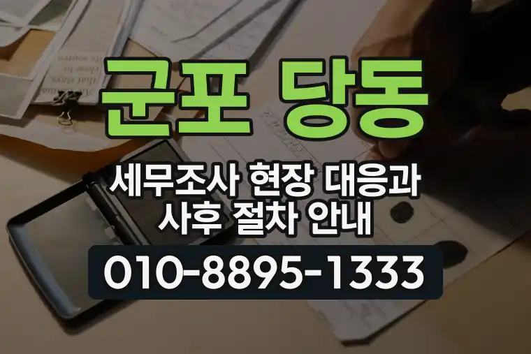 경기 군포 당동 세무조사 현장 대응과 사후 절차 안내