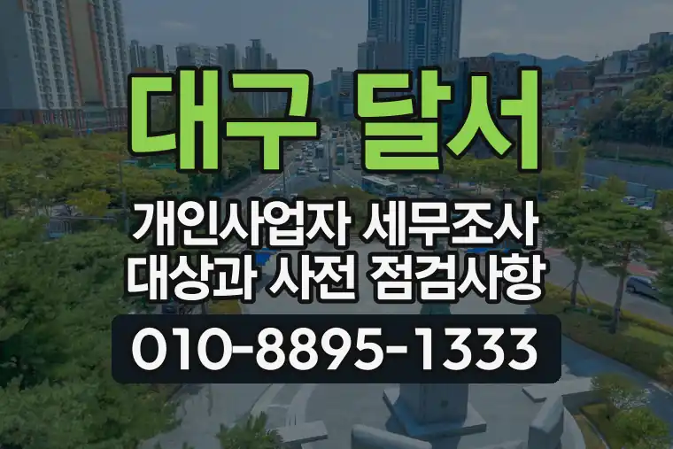 대구 달서 월성동 개인사업자 세무조사 대상과 사전 점검사항