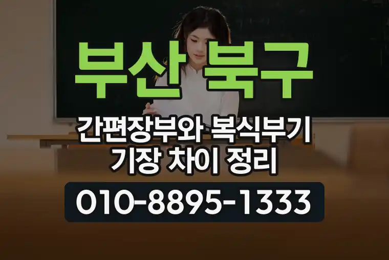 부산 북구 간편장부와 복식부기 기장 차이 정리