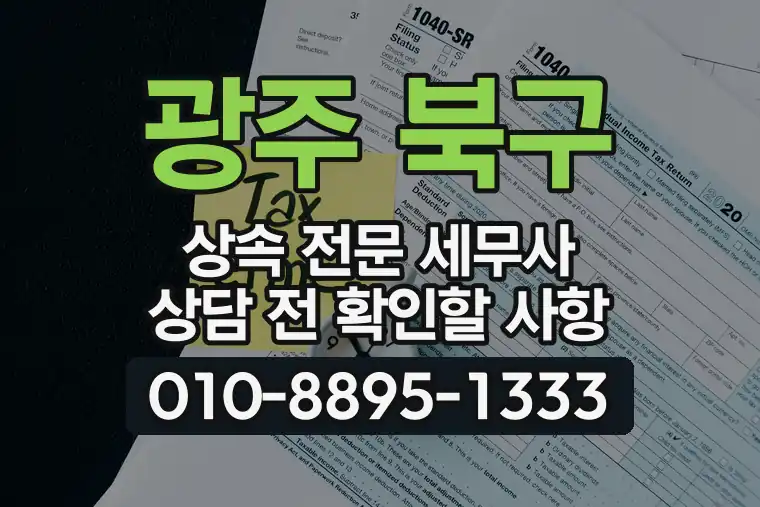 광주 북구 두암동 상속 전문 세무사 상담 전 확인할 사항