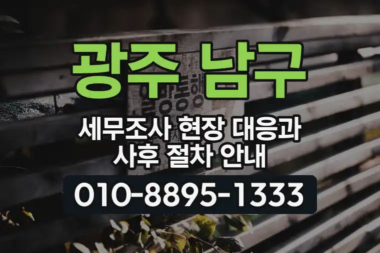 광주 남구 봉선동 세무조사 현장 대응과 사후 절차 안내