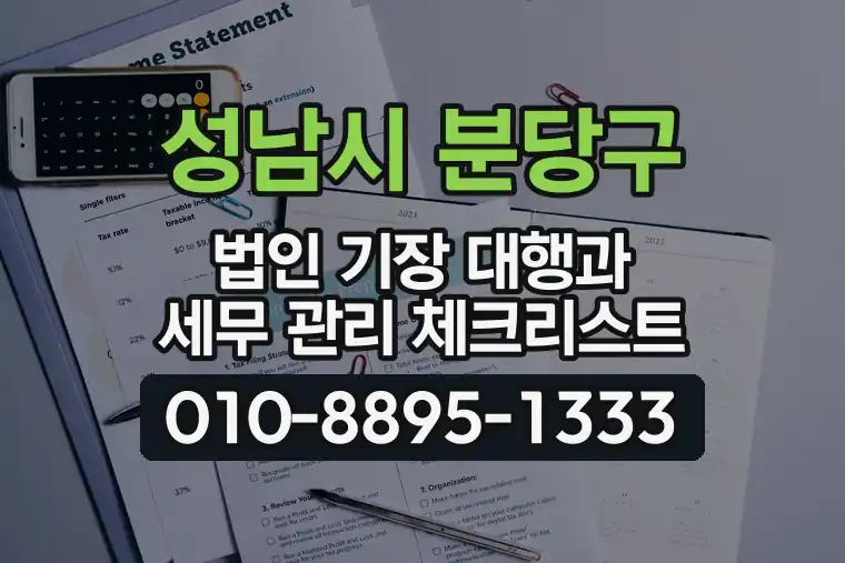 경기 성남시 분당구 구미동 법인 기장 대행과 세무 관리 체크리스트