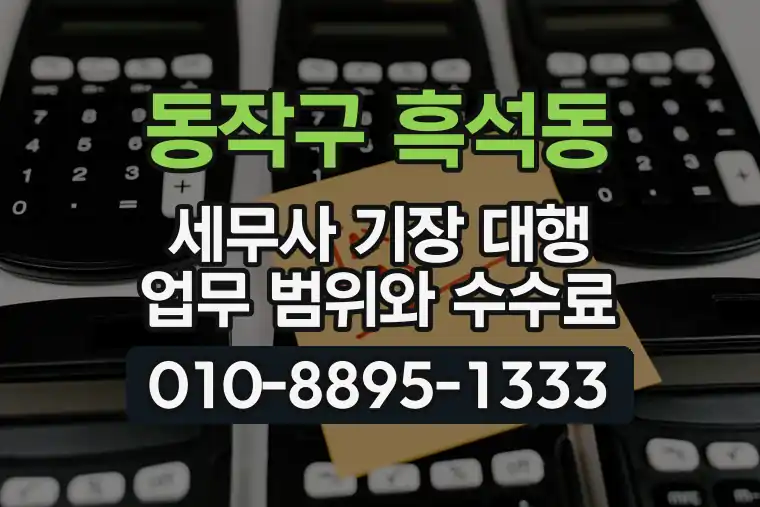 서울 동작구 흑석동 세무사 기장 대행 업무 범위와 수수료