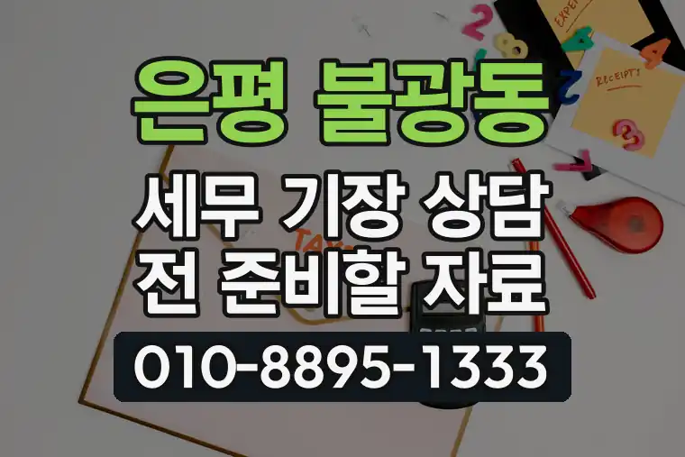 서울 은평 불광동 세무 기장 상담 전 준비할 자료