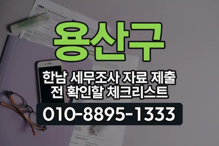 서울 용산구 한남 세무조사 자료 제출 전 확인할 체크리스트