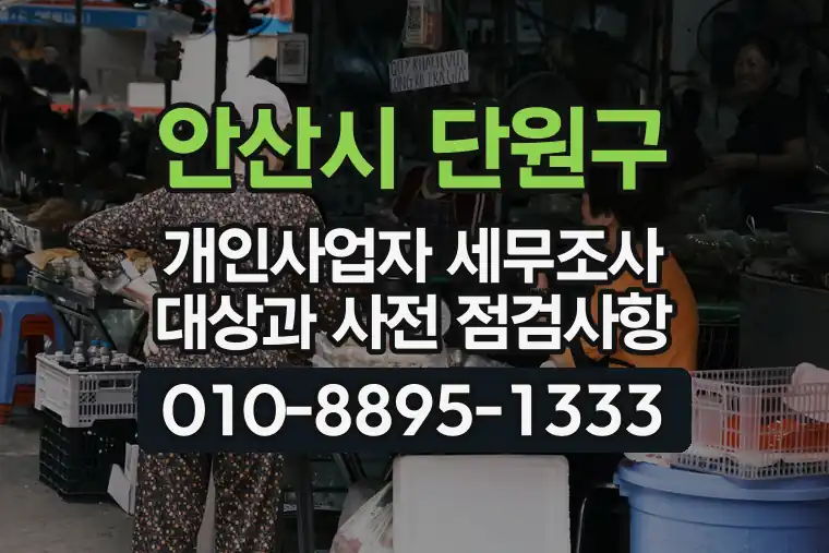 경기 안산시 단원구 초지동 개인사업자 세무조사 대상과 사전 점검사항
