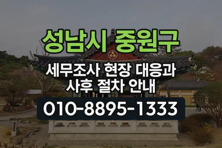 경기 성남시 중원구 여수동 세무조사 현장 대응과 사후 절차 안내