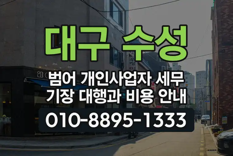 대구 수성 범어 개인사업자 세무 기장 대행과 비용 안내