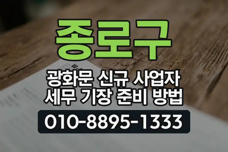 서울 종로구 광화문 신규 사업자 세무 기장 준비 방법