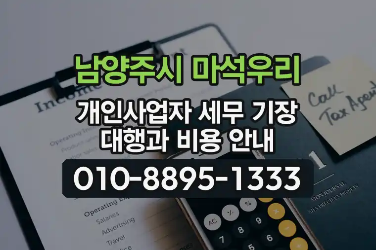 경기 남양주시 마석우리 개인사업자 세무 기장 대행과 비용 안내