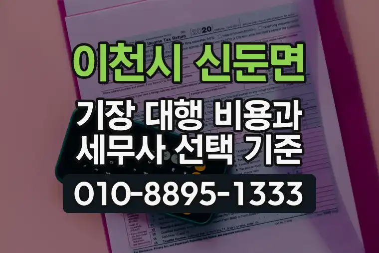 경기 이천시 신둔면 기장 대행 비용과 세무사 선택 기준