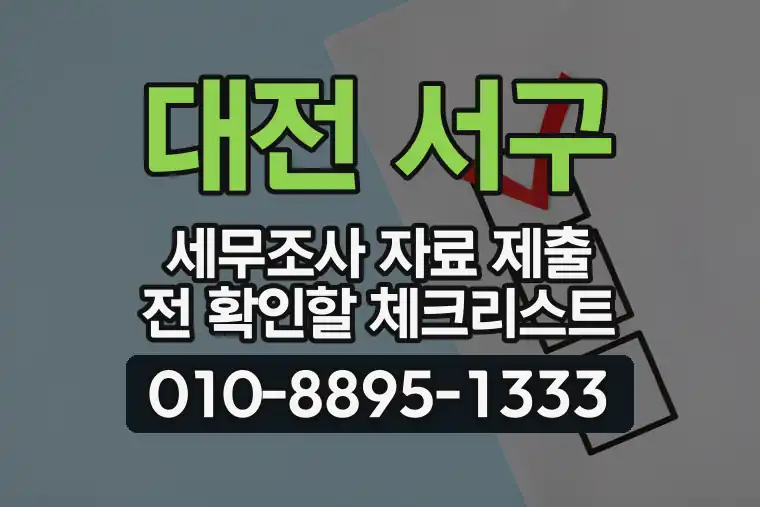 대전 서구 월평동 세무조사 자료 제출 전 확인할 체크리스트