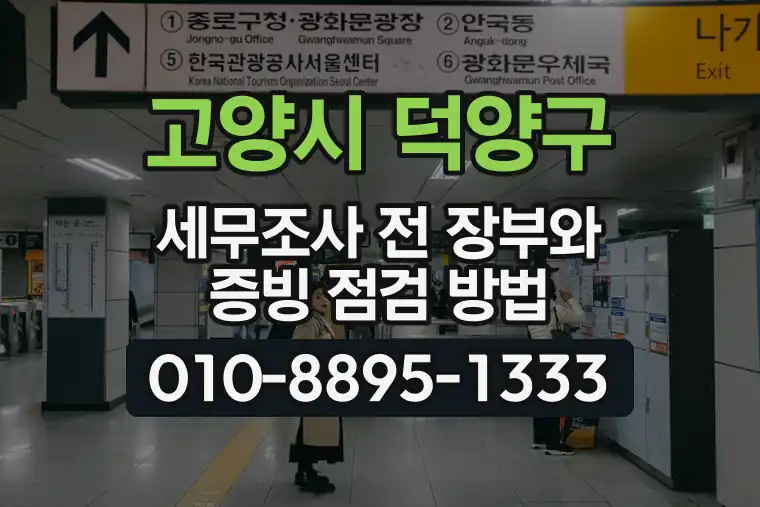 경기 고양시 덕양구 신원동 세무조사 전 장부와 증빙 점검 방법