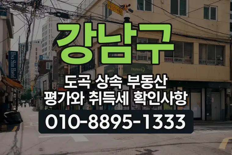 서울 강남구 도곡 상속 부동산 평가와 취득세 확인사항